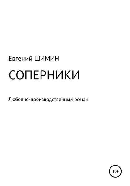 Обложка книги  «Соперники. Любовно-производственный роман»