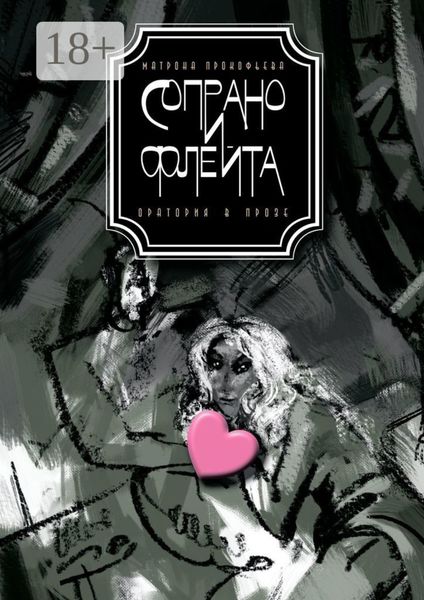 Обложка книги  «Сопрано и флейта. Оратория в прозе»