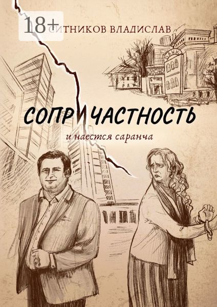 Обложка книги  «Сопричастность. И наестся саранча»