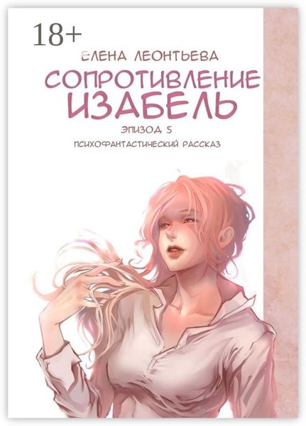 Обложка книги  «Сопротивление Изабель. Психофантастический рассказ. Эпизод 5»