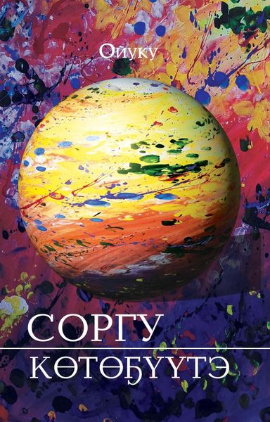Обложка книги  «Соргу көтөҕүүтэ»