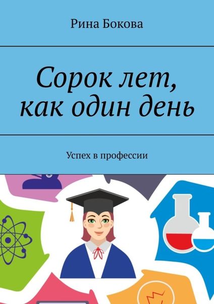 Обложка книги  «Сорок лет, как один день. Успех в профессии»
