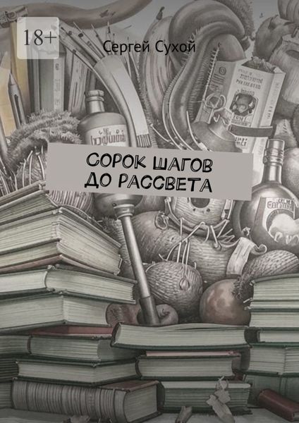Обложка книги  «Сорок шагов до рассвета»