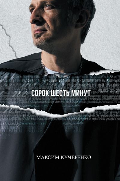 Обложка книги  «Сорок шесть минут»