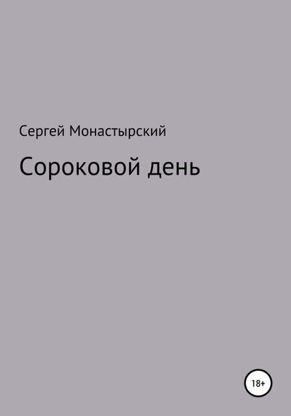 Обложка книги  «Сороковой день»