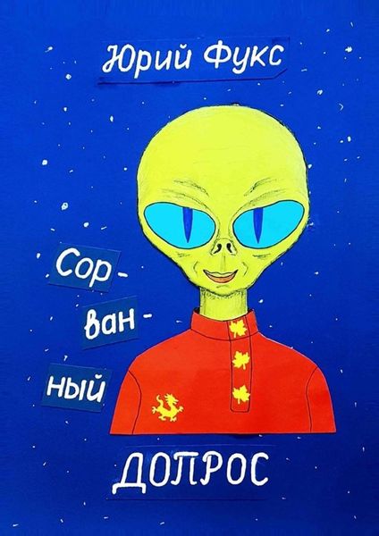 Обложка книги  «Сорванный допрос. Ироническое фэнтези»