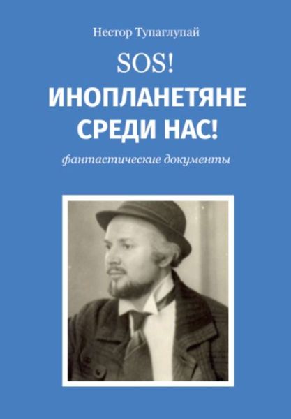 Обложка книги  «SOS! Инопланетяне среди нас!»
