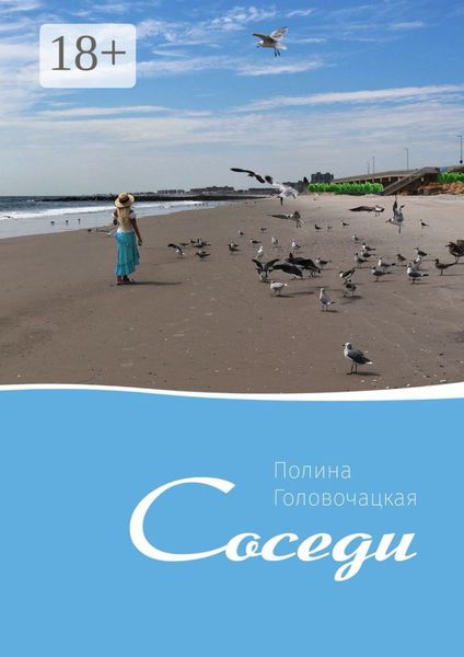Обложка книги  «Соседи»