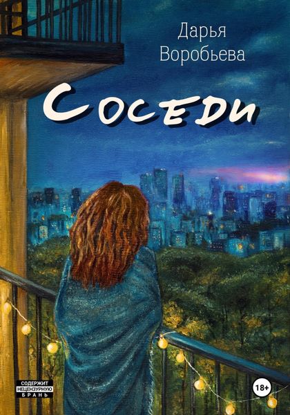 Обложка книги  «Соседи»