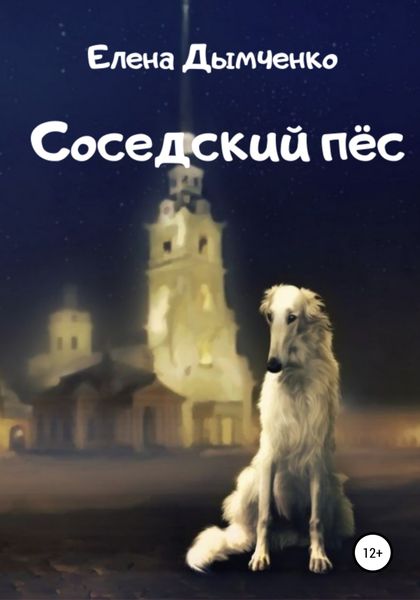 Обложка книги  «Соседский пёс»