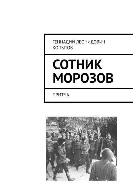 Обложка книги  «Сотник Морозов. Притча»