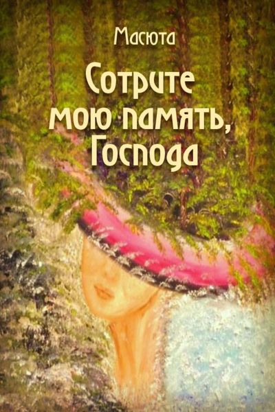 Обложка книги  «Сотрите мою память, господа»