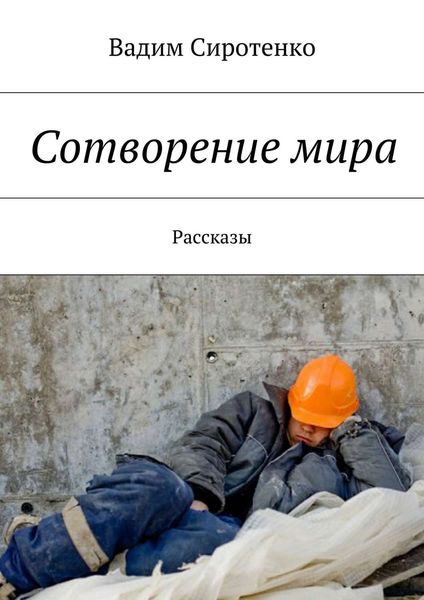 Обложка книги  «Сотворение мира. Рассказы»
