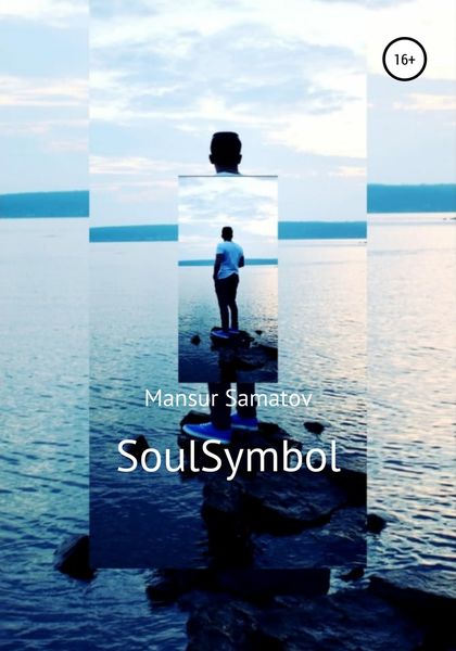 Обложка книги  «SoulSymbol»