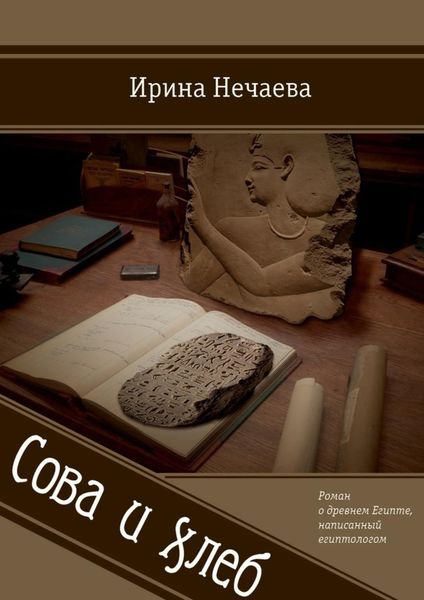 Обложка книги  «Сова и хлеб»