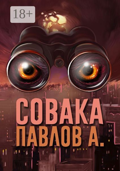 Обложка книги  «Совака»