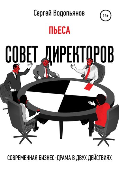 Обложка книги  «Совет директоров. Пьеса»