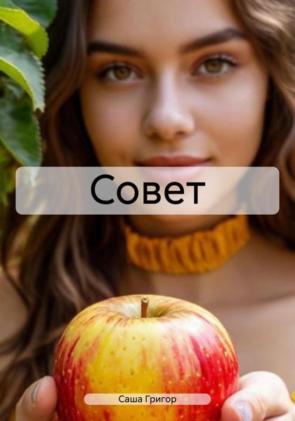 Обложка книги  «Совет»