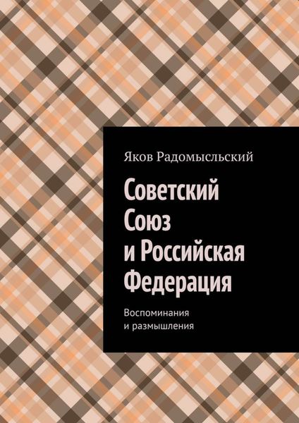 Обложка книги  «Советский Союз и Российская Федерация. Воспоминания и размышления»