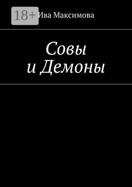 Обложка книги  «Совы и Демоны»