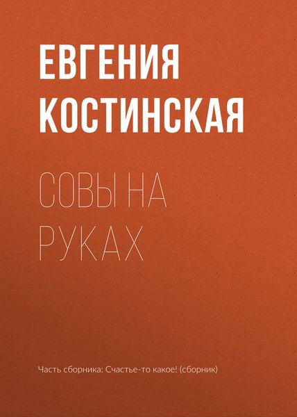Обложка книги  «Совы на руках»