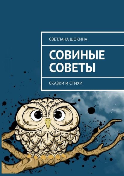 Обложка книги  «Совиные советы. Сказки и стихи»