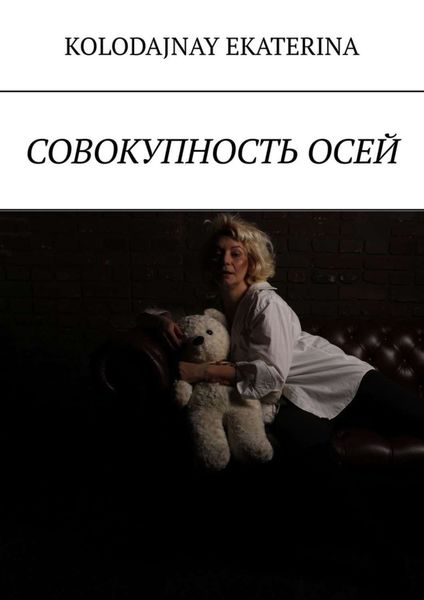Обложка книги  «Совокупность осей»