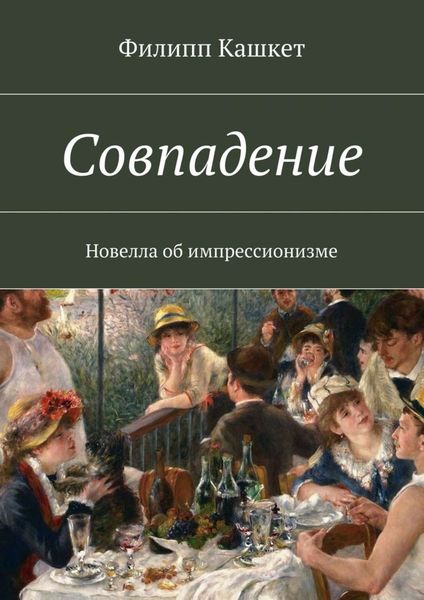 Обложка книги  «Совпадение. Новелла об импрессионизме»