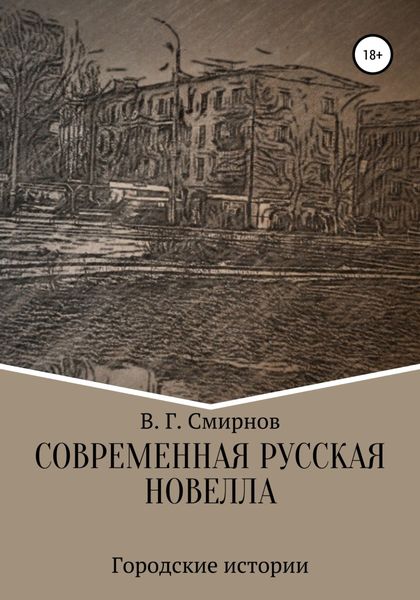 Обложка книги  «Современная русская новелла»