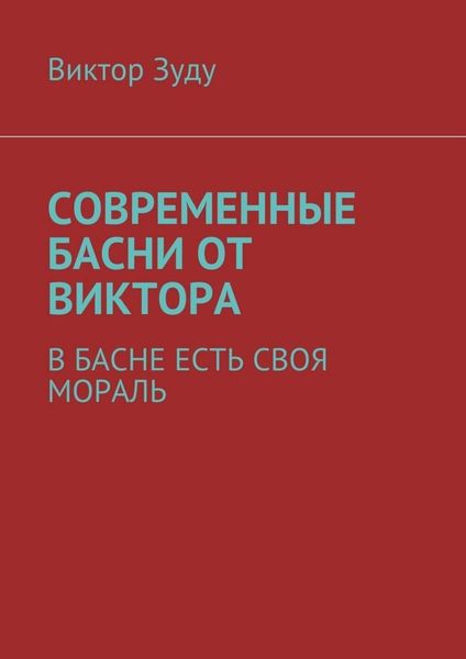 Обложка книги  «Современные басни от Виктора. В басне есть своя мораль»