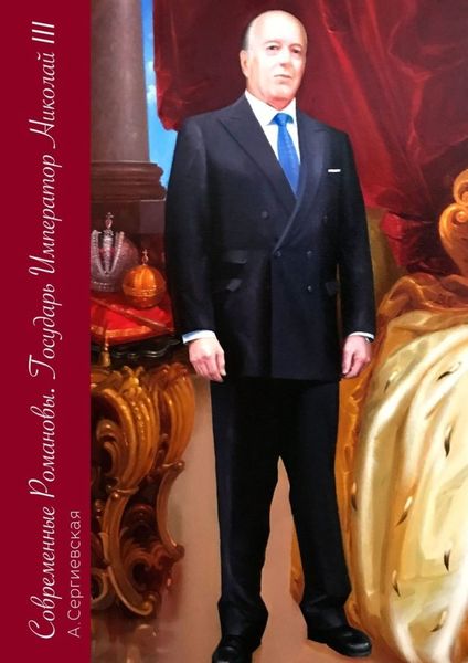 Обложка книги  «Современные Романовы. Государь Император Николай III»
