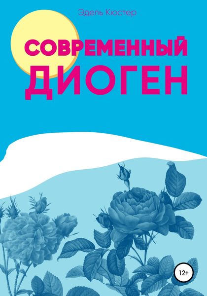 Обложка книги  «Современный Диоген»