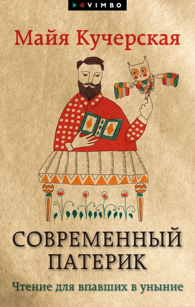 Обложка книги  «Современный патерик. Чтение для впавших в уныние»