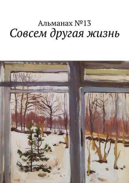 Обложка книги  «Совсем другая жизнь»