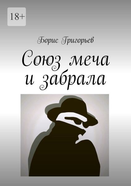 Обложка книги  «Союз меча и забрала»