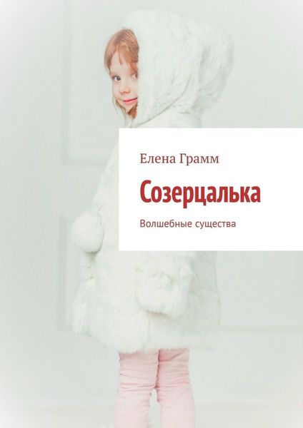Обложка книги  «Созерцалька. Волшебные существа»