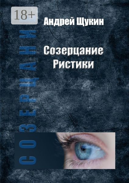 Обложка книги  «Созерцание Ристики»