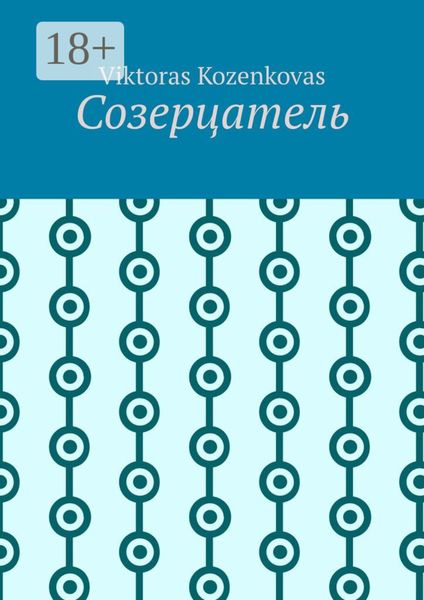 Обложка книги  «Созерцатель»
