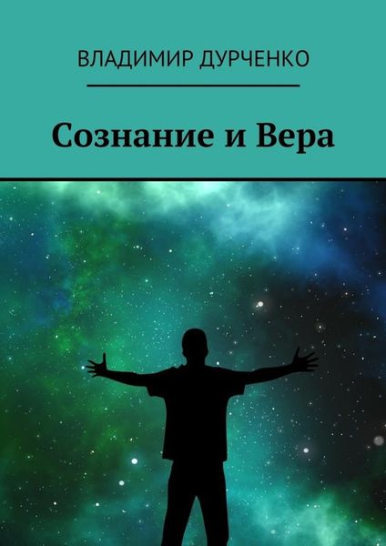Обложка книги  «Сознание и Вера»