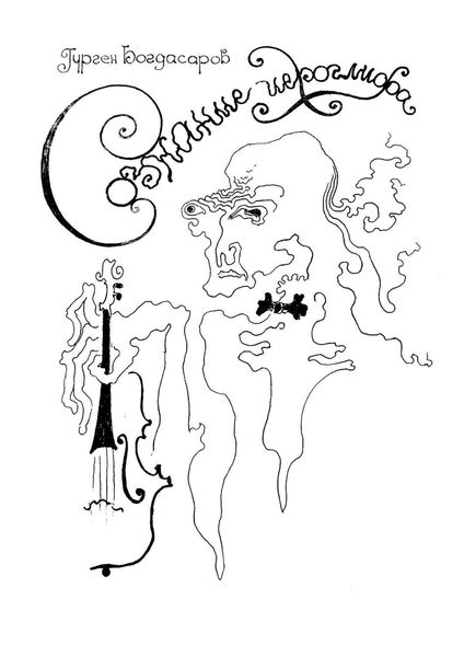 Обложка книги  «Сознание иероглифа»