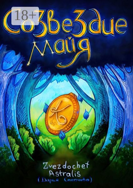Обложка книги  «Созвездие Майя»