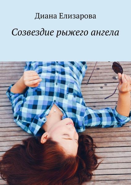 Обложка книги  «Созвездие рыжего ангела»