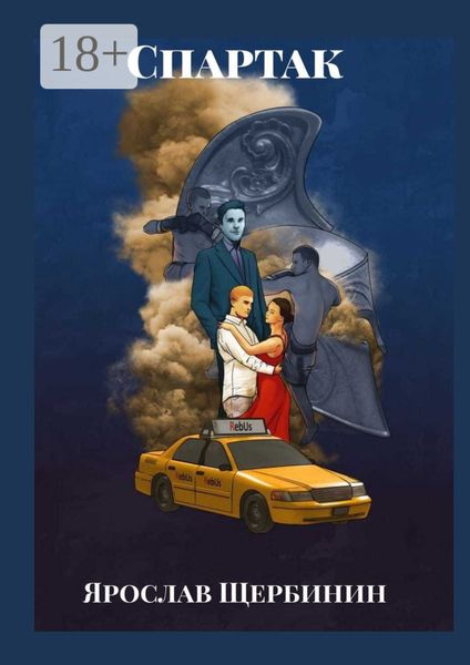 Обложка книги  «Спартак»