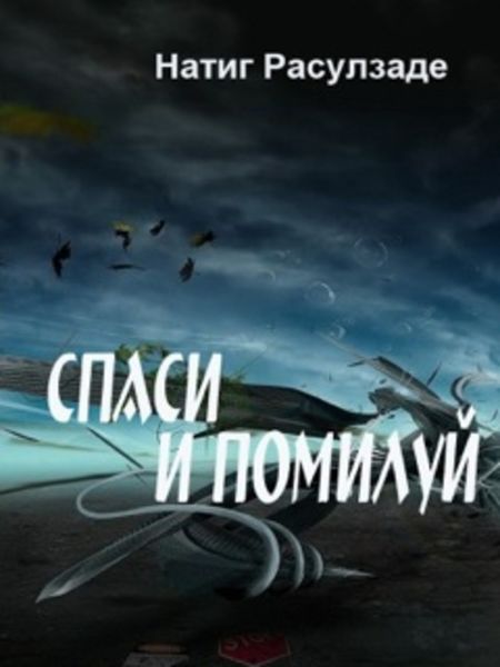 Обложка книги  «Спаси и помилуй!»
