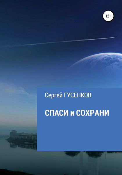 Обложка книги  «Спаси и сохрани»