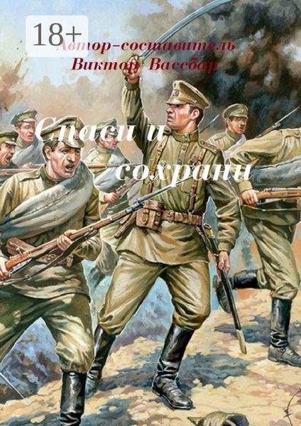 Обложка книги  «Спаси и сохрани»
