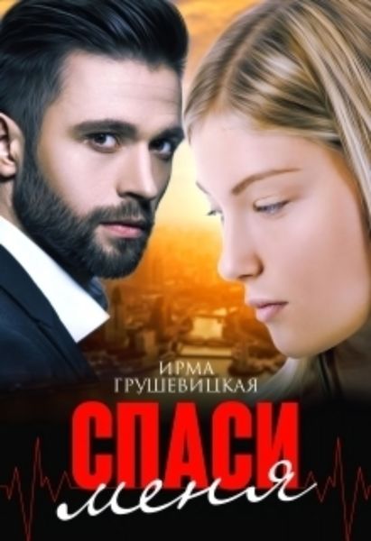 Обложка книги  «Спаси меня»