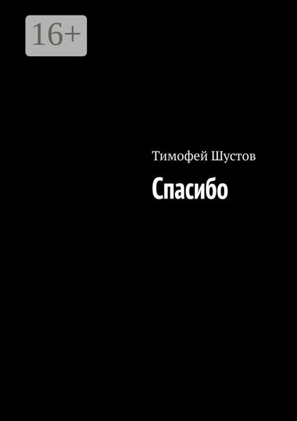 Обложка книги  «Спасибо»