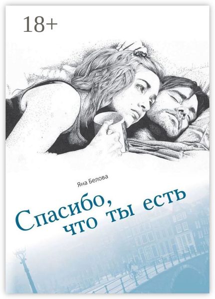 Обложка книги  «Спасибо, что ты есть»