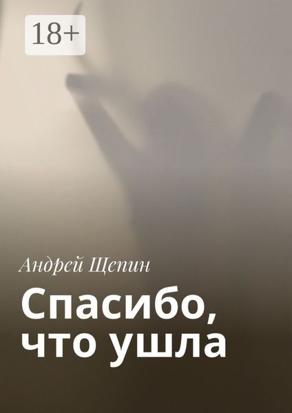 Обложка книги  «Спасибо, что ушла»